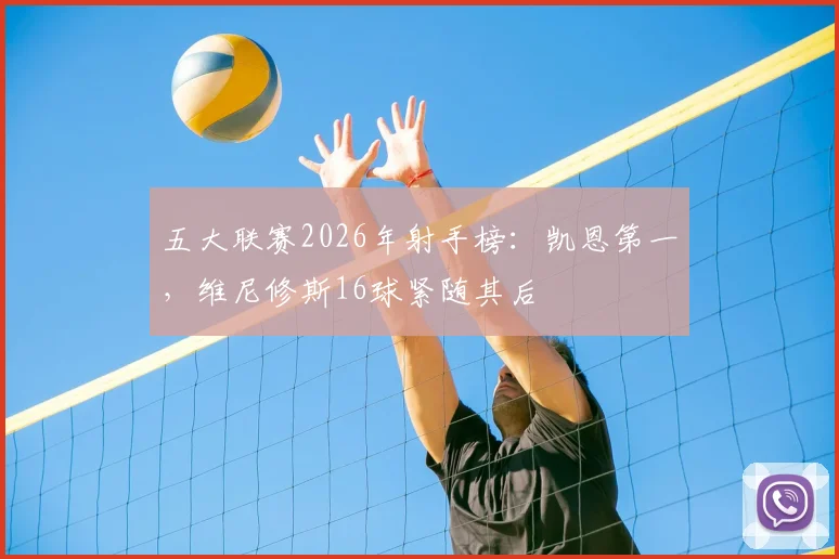 五大联赛2026年射手榜：凯恩第一，维尼修斯16球紧随其后