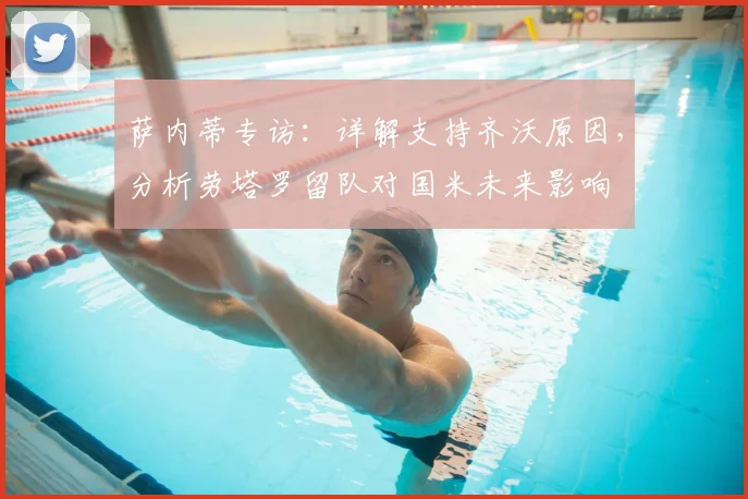 萨内蒂专访：详解支持齐沃原因，分析劳塔罗留队对国米未来影响
