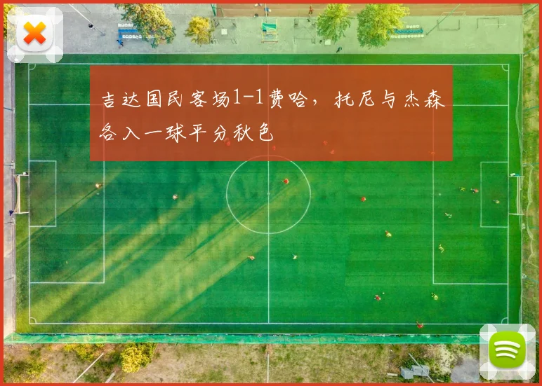 吉达国民客场1-1费哈,托尼与杰森各入一球平分秋色