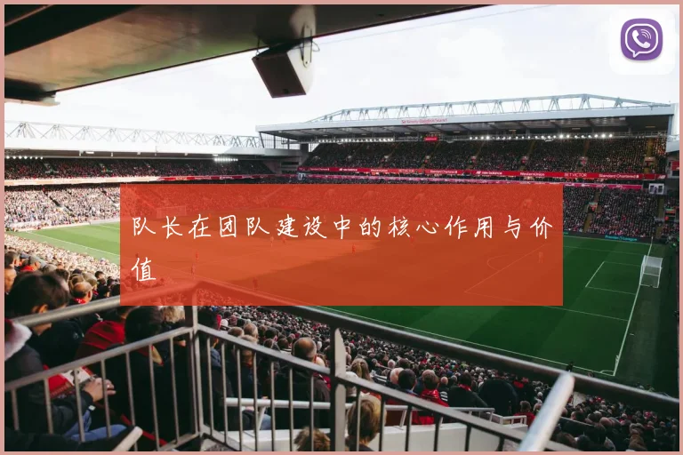 队长在团队建设中的核心作用与价值